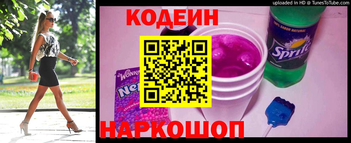 Кодеин Purple Drank  Вход с VPN  Кодеиновый сироп Lean Purple Drank  Сегежа 